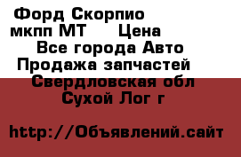 Форд Скорпио ,V6 2,4 2,9 мкпп МТ75 › Цена ­ 6 000 - Все города Авто » Продажа запчастей   . Свердловская обл.,Сухой Лог г.